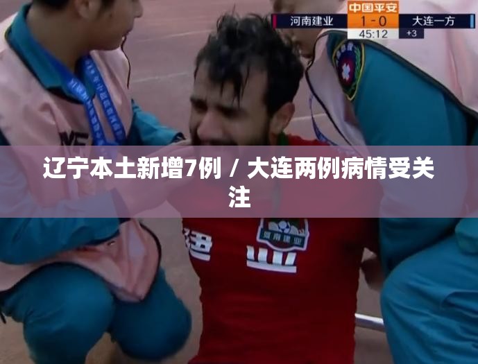 辽宁本土新增7例 / 大连两例病情受关注