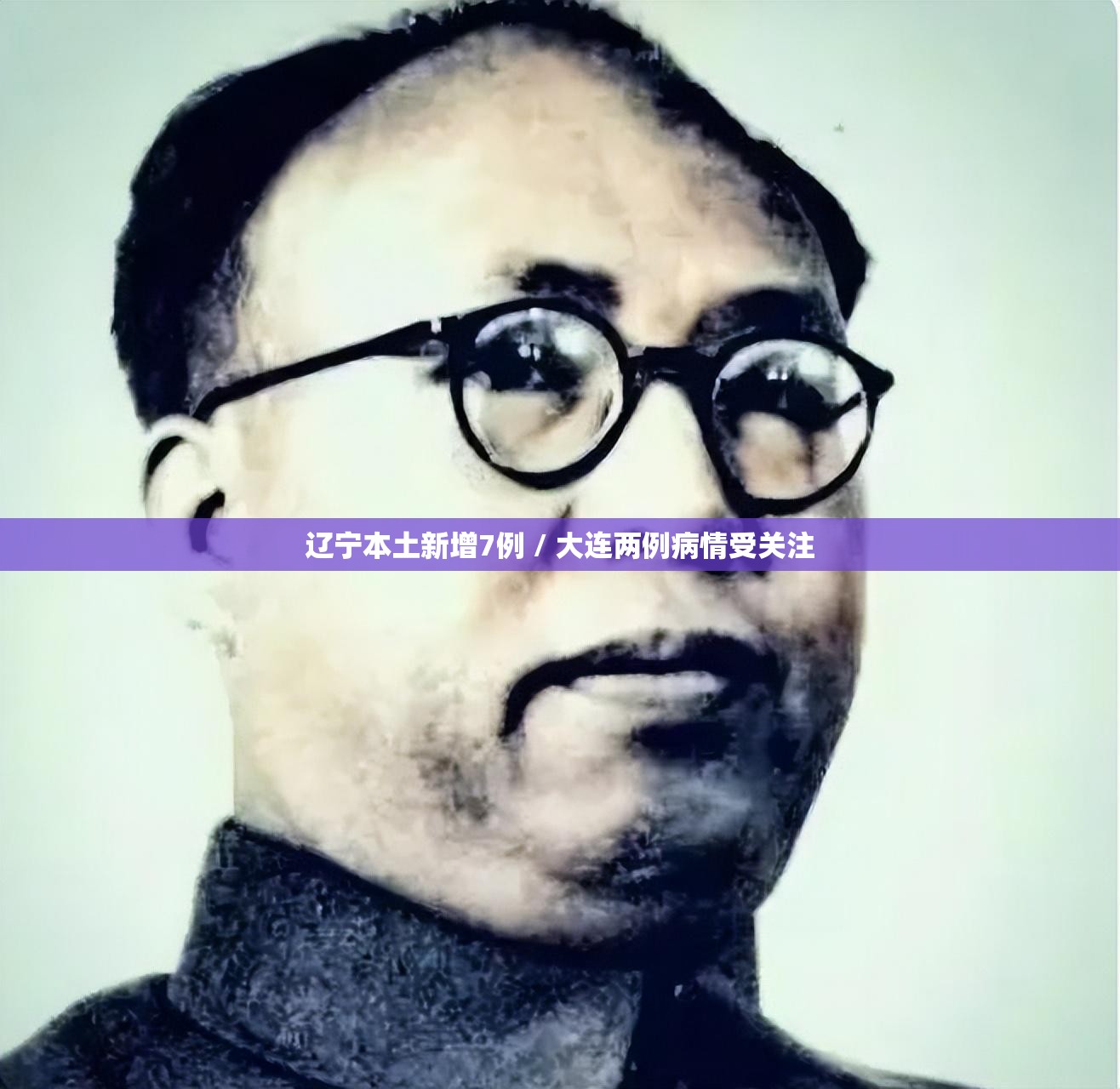 辽宁本土新增7例 / 大连两例病情受关注 辽宁本土新增7例 / 大连两例病情受关注