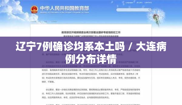 辽宁7例确诊均系本土吗 / 大连病例分布详情
