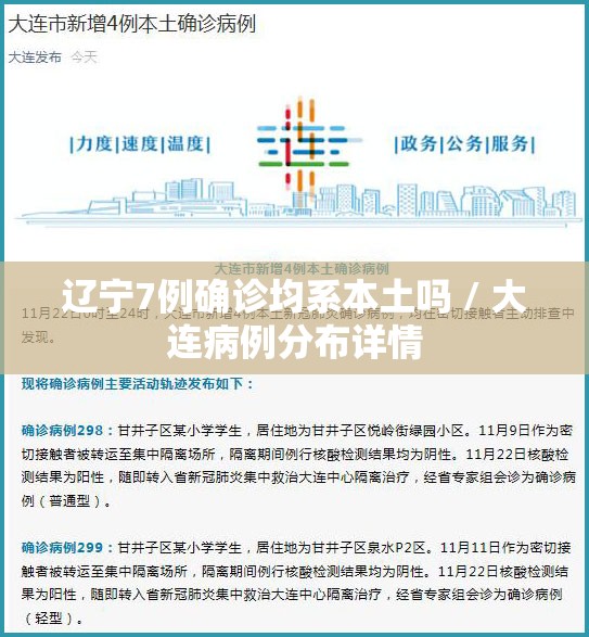 辽宁7例确诊均系本土吗 / 大连病例分布详情 辽宁7例确诊均系本土吗 / 大连病例分布详情