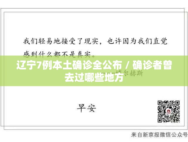 辽宁7例本土确诊全公布 / 确诊者曾去过哪些地方 辽宁7例本土确诊全公布 / 确诊者曾去过哪些地方