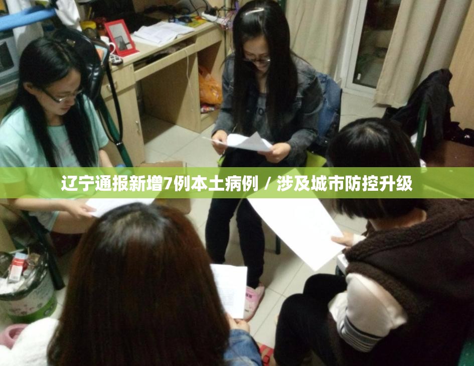 辽宁通报新增7例本土病例 / 涉及城市防控升级 辽宁通报新增7例本土病例 / 涉及城市防控升级