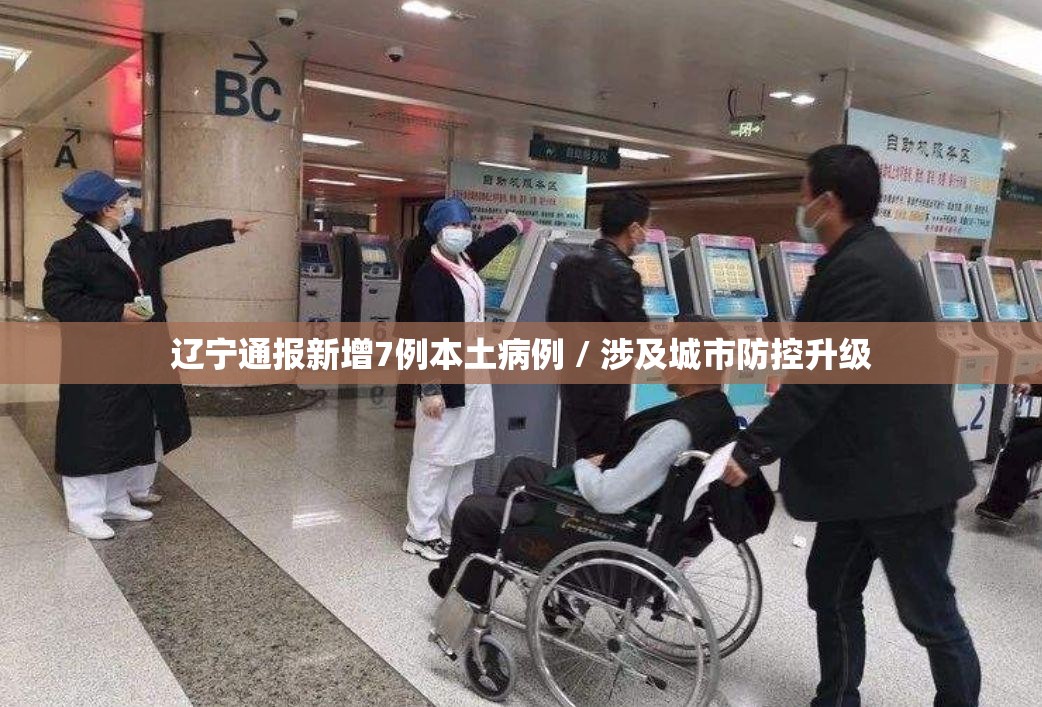 辽宁通报新增7例本土病例 / 涉及城市防控升级