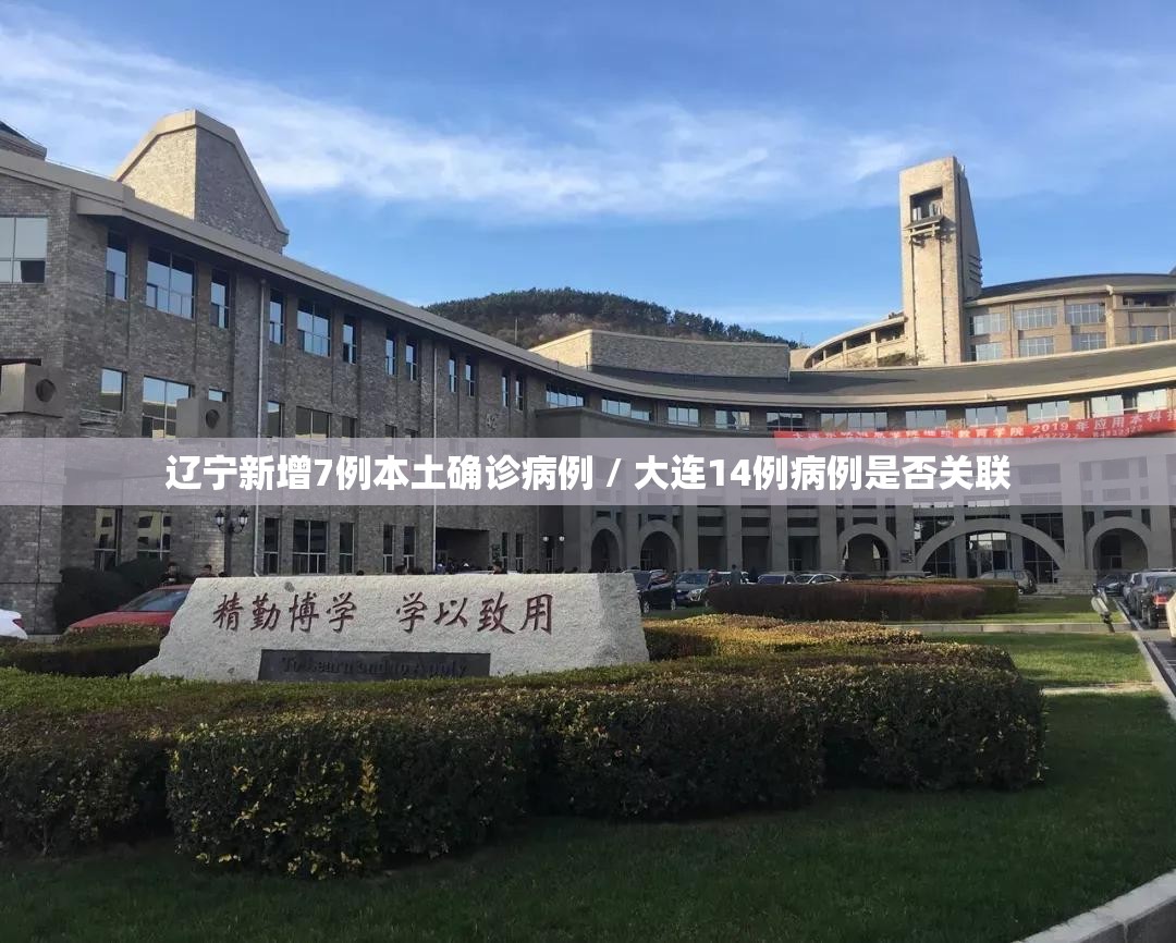 辽宁新增7例本土确诊病例 / 大连14例病例是否关联 辽宁新增7例本土确诊病例 / 大连14例病例是否关联