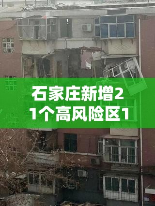 石家庄新增21个高风险区1个中风险区 / 河北最新风险等级调整详情