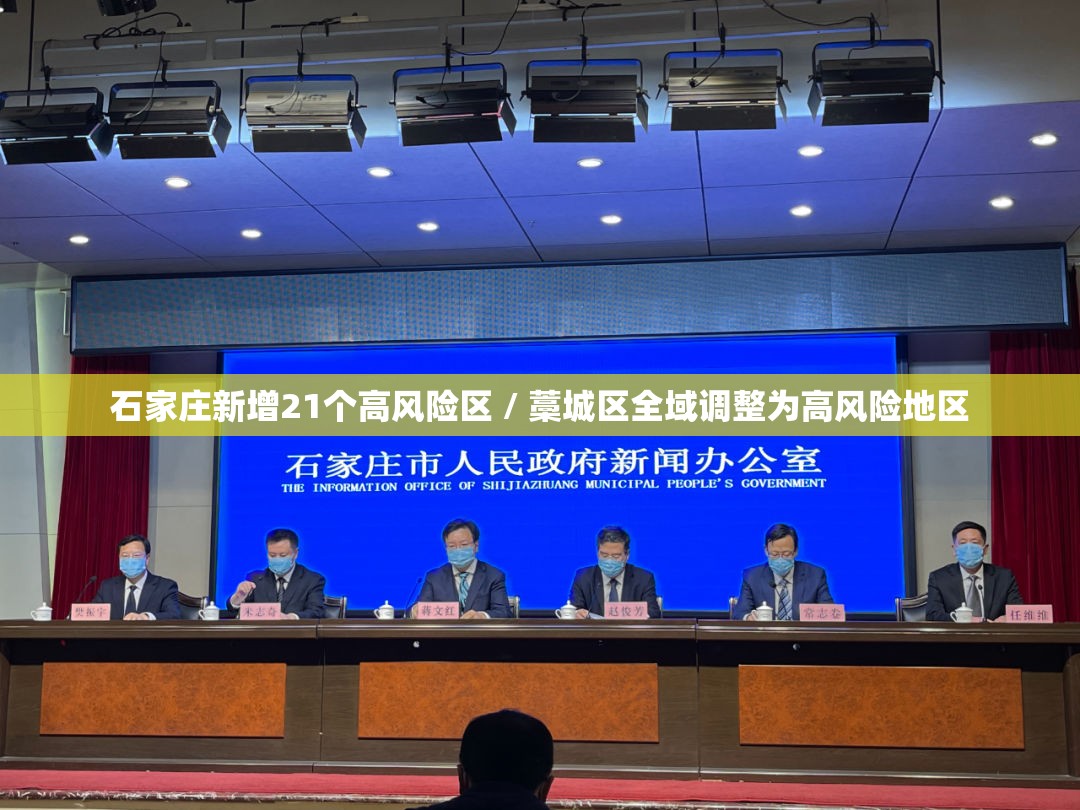 石家庄新增21个高风险区 / 藁城区全域调整为高风险地区 石家庄新增21个高风险区 / 藁城区全域调整为高风险地区