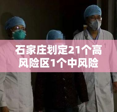 石家庄划定21个高风险区1个中风险区 / 河北新增14例本土确诊分布在哪 石家庄划定21个高风险区1个中风险区 / 河北新增14例本土确诊分布在哪