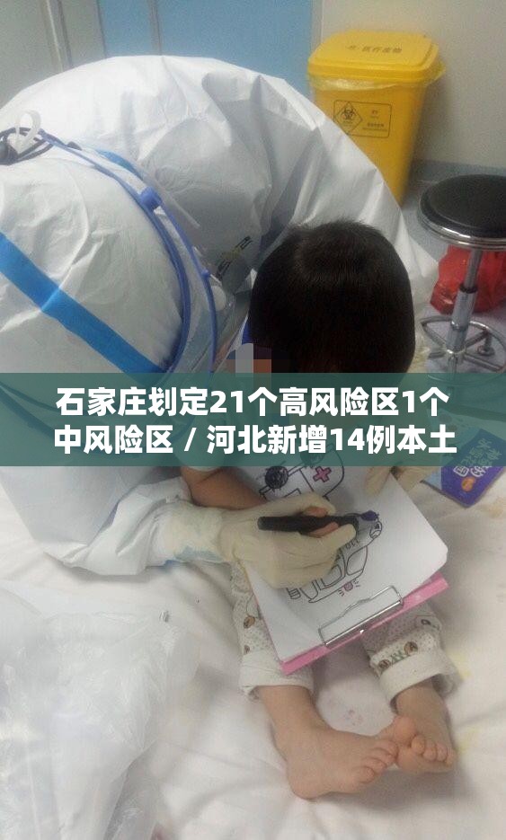 石家庄划定21个高风险区1个中风险区 / 河北新增14例本土确诊分布在哪 石家庄划定21个高风险区1个中风险区 / 河北新增14例本土确诊分布在哪