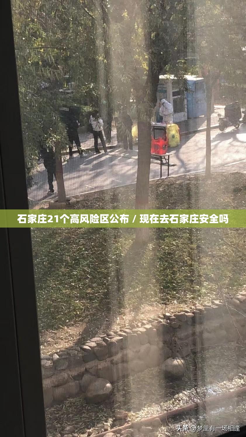 石家庄21个高风险区公布 / 现在去石家庄安全吗