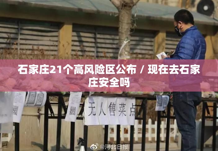 石家庄21个高风险区公布 / 现在去石家庄安全吗 石家庄21个高风险区公布 / 现在去石家庄安全吗