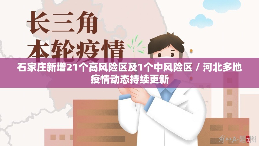 石家庄新增21个高风险区及1个中风险区 / 河北多地疫情动态持续更新 石家庄新增21个高风险区及1个中风险区 / 河北多地疫情动态持续更新