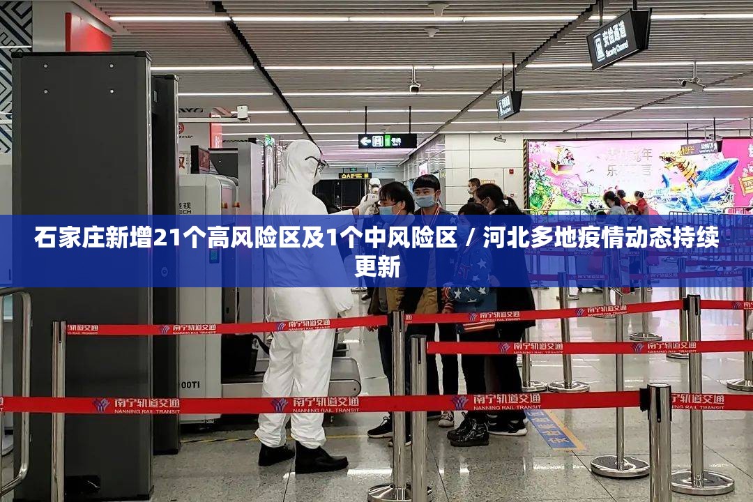 石家庄新增21个高风险区及1个中风险区 / 河北多地疫情动态持续更新 石家庄新增21个高风险区及1个中风险区 / 河北多地疫情动态持续更新