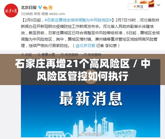 石家庄再增21个高风险区 / 中风险区管控如何执行 石家庄再增21个高风险区 / 中风险区管控如何执行