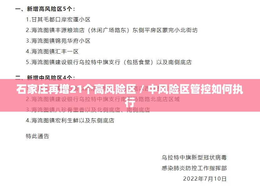 石家庄再增21个高风险区 / 中风险区管控如何执行 石家庄再增21个高风险区 / 中风险区管控如何执行