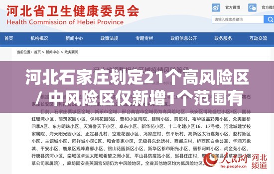 河北石家庄划定21个高风险区 / 中风险区仅新增1个范围有限 河北石家庄划定21个高风险区 / 中风险区仅新增1个范围有限