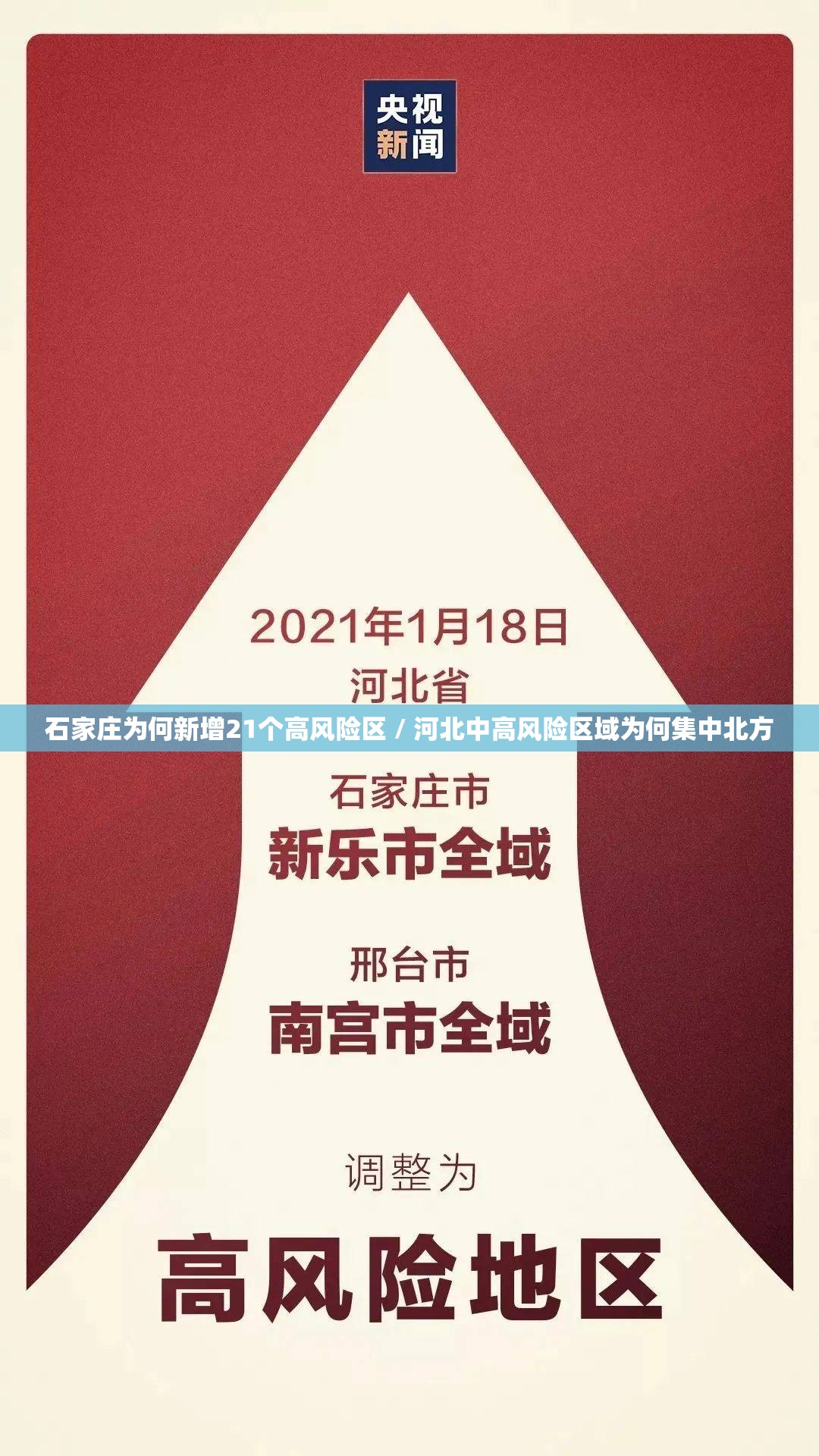石家庄为何新增21个高风险区 / 河北中高风险区域为何集中北方 石家庄为何新增21个高风险区 / 河北中高风险区域为何集中北方