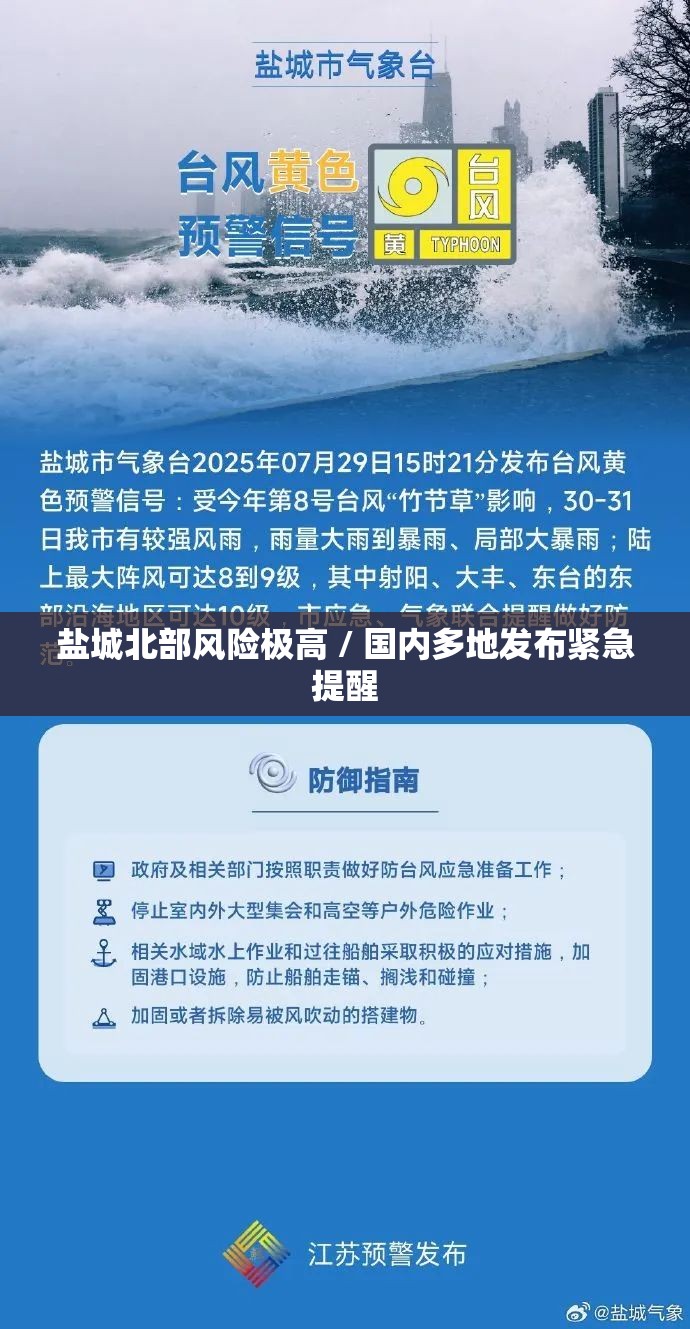 盐城北部风险极高 / 国内多地发布紧急提醒