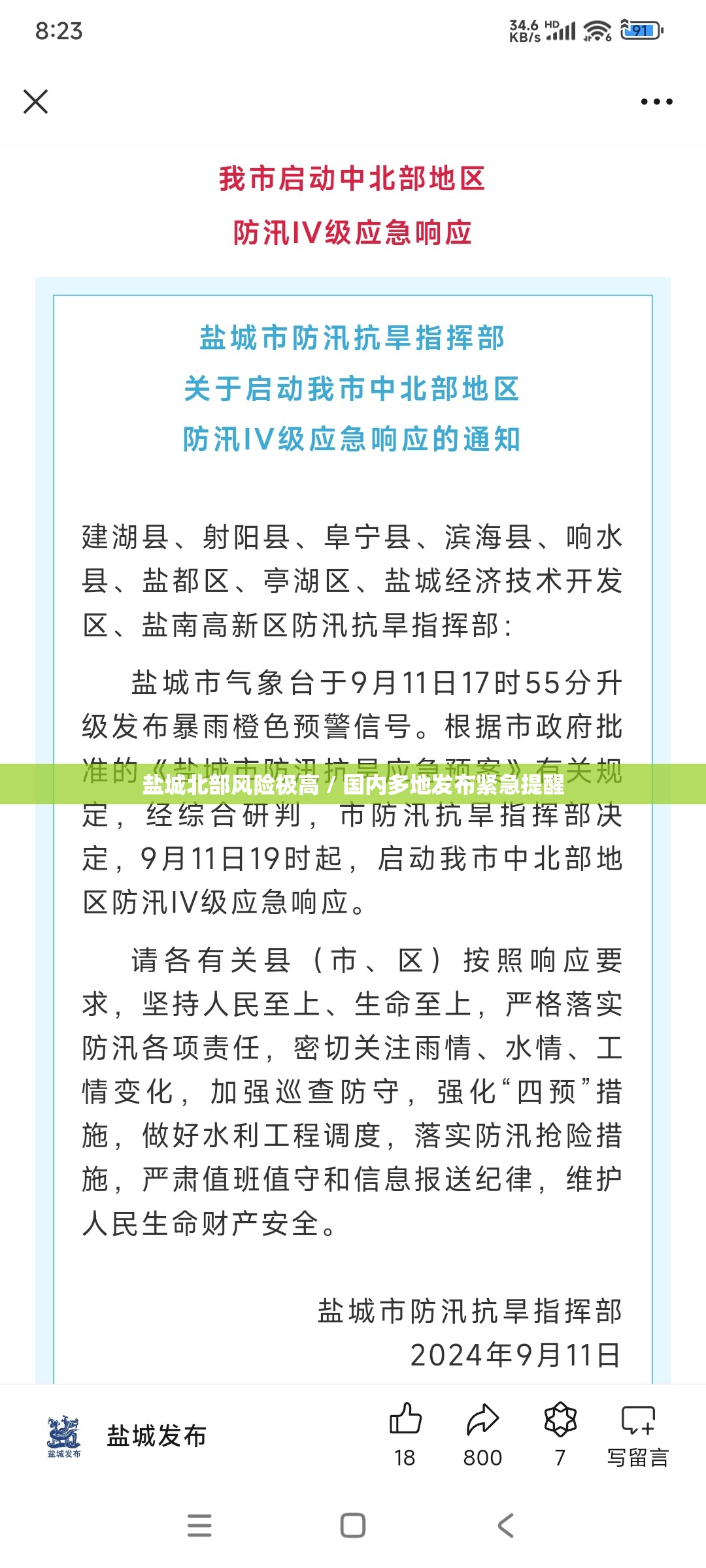 盐城北部风险极高 / 国内多地发布紧急提醒 盐城北部风险极高 / 国内多地发布紧急提醒