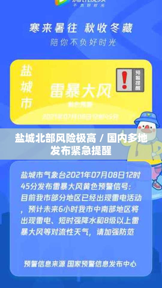 盐城北部风险极高 / 国内多地发布紧急提醒 盐城北部风险极高 / 国内多地发布紧急提醒