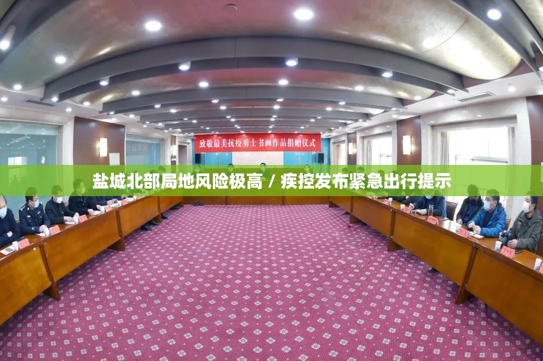 盐城北部局地风险极高 / 疾控发布紧急出行提示