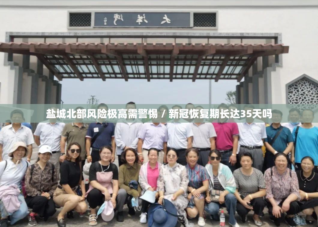 盐城北部风险极高需警惕 / 新冠恢复期长达35天吗