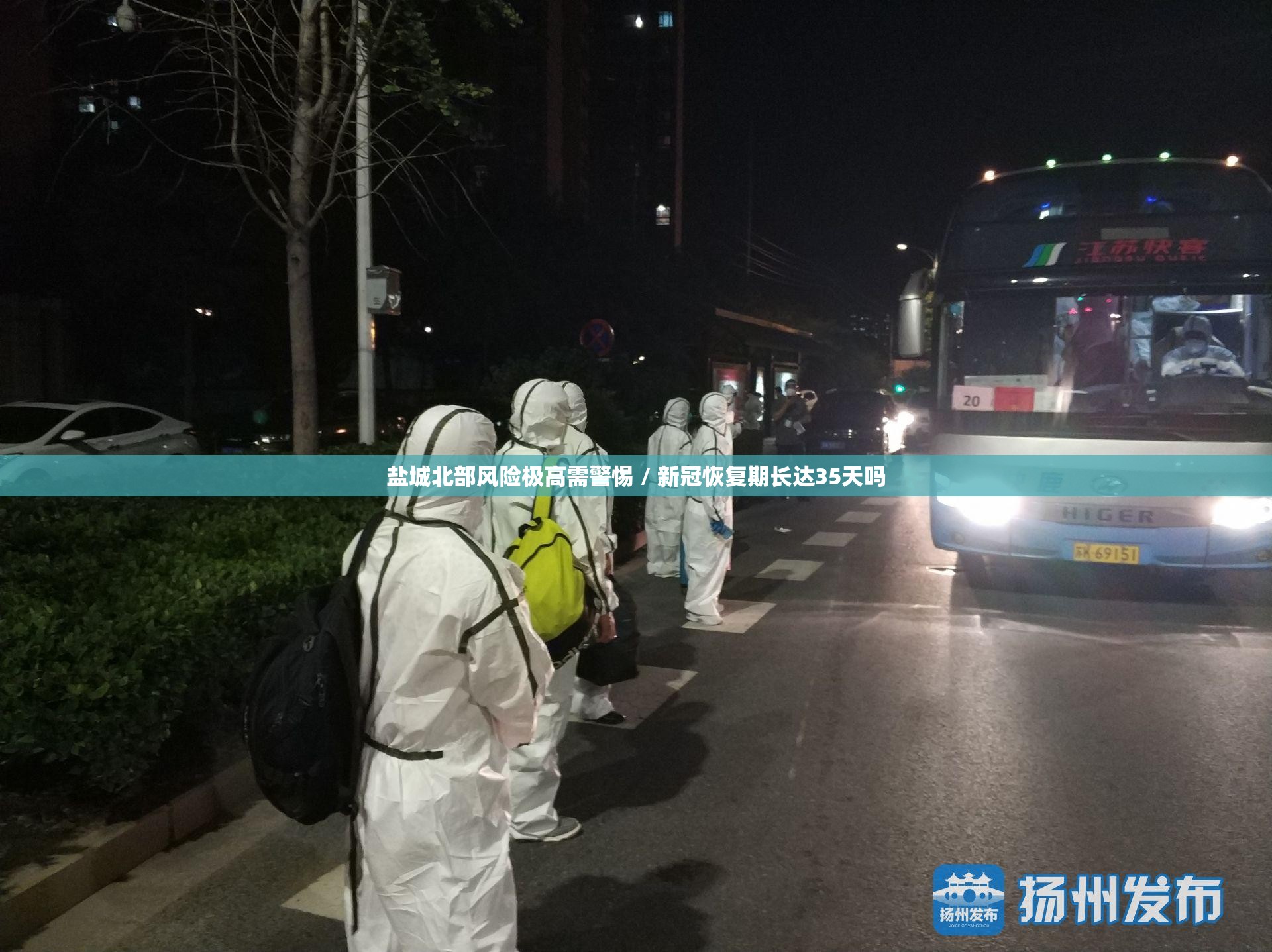 盐城北部风险极高需警惕 / 新冠恢复期长达35天吗 盐城北部风险极高需警惕 / 新冠恢复期长达35天吗