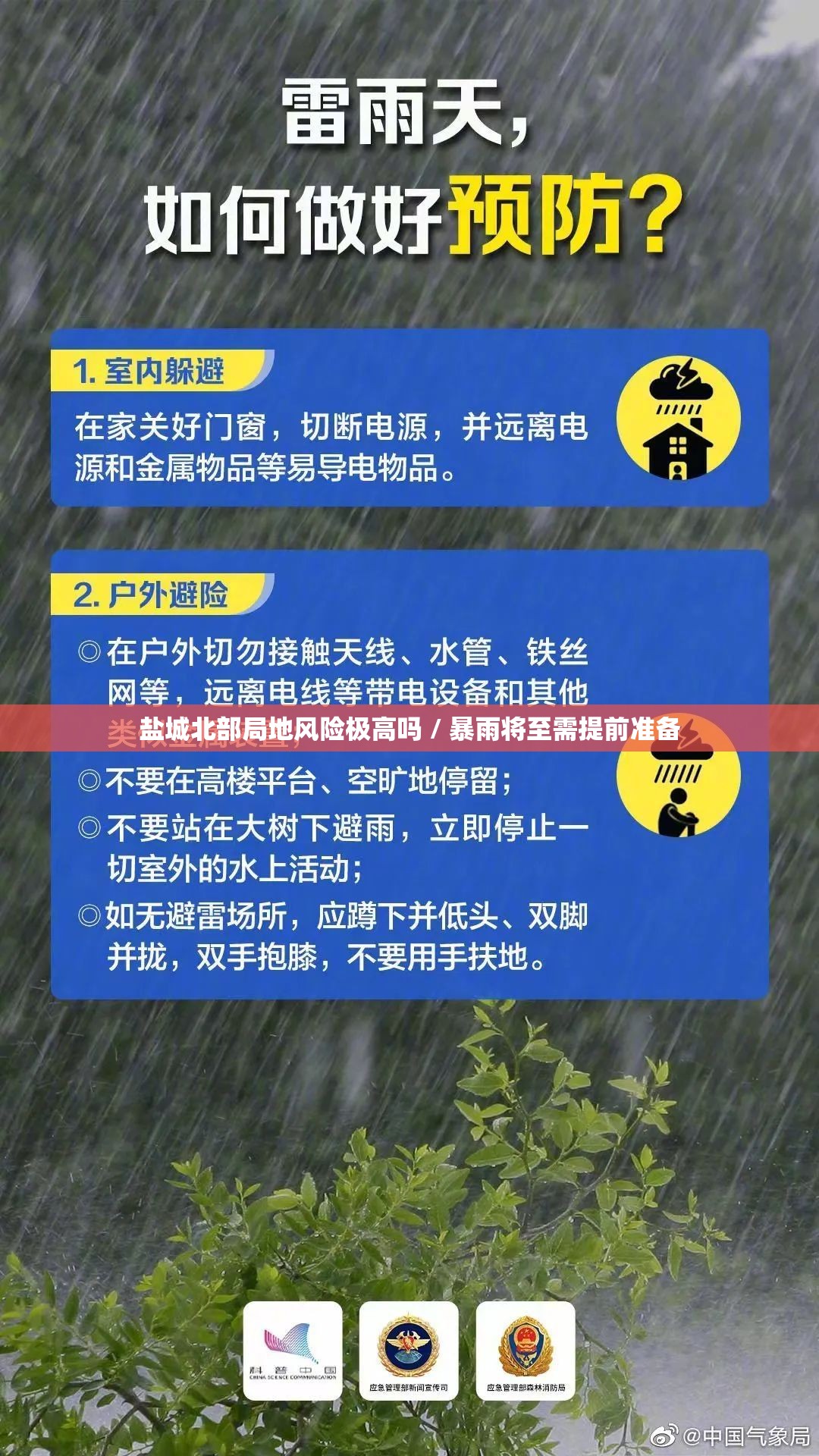盐城北部局地风险极高吗 / 暴雨将至需提前准备