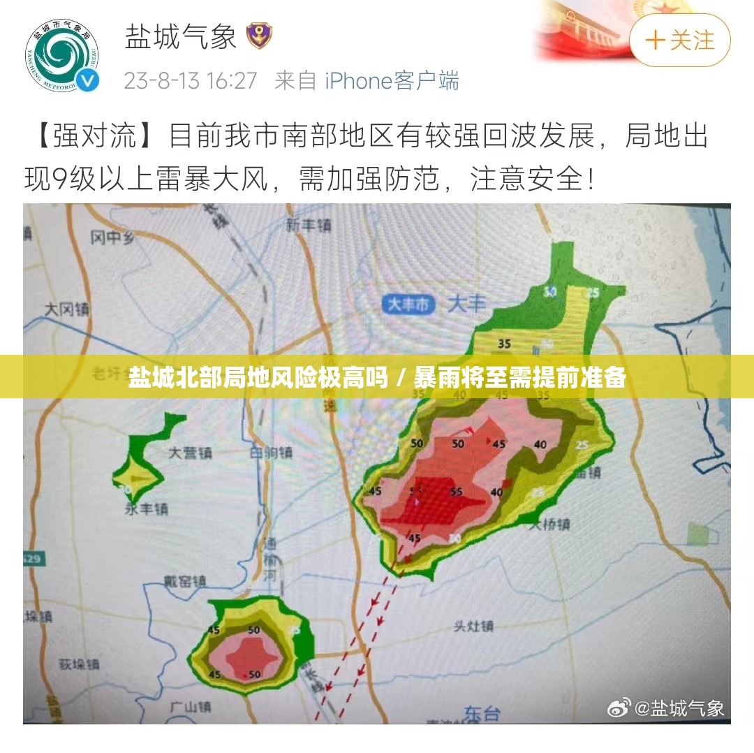 盐城北部局地风险极高吗 / 暴雨将至需提前准备 盐城北部局地风险极高吗 / 暴雨将至需提前准备