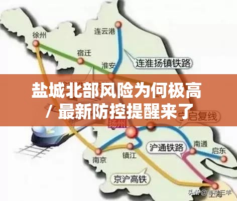 盐城北部风险为何极高 / 最新防控提醒来了 盐城北部风险为何极高 / 最新防控提醒来了