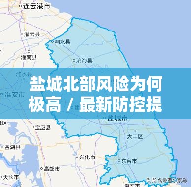 盐城北部风险为何极高 / 最新防控提醒来了 盐城北部风险为何极高 / 最新防控提醒来了