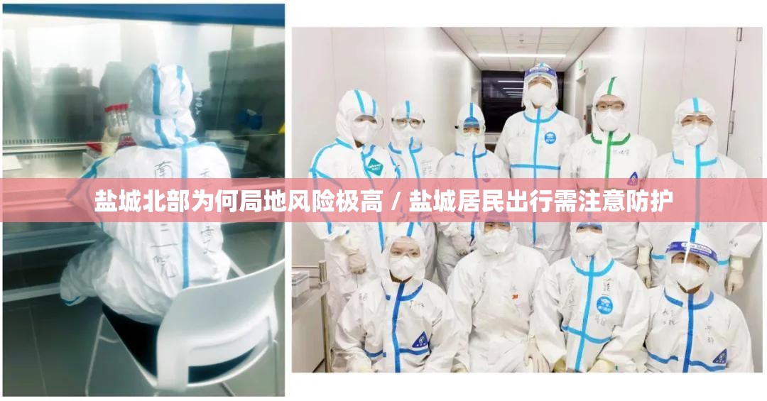 盐城北部为何局地风险极高 / 盐城居民出行需注意防护 盐城北部为何局地风险极高 / 盐城居民出行需注意防护