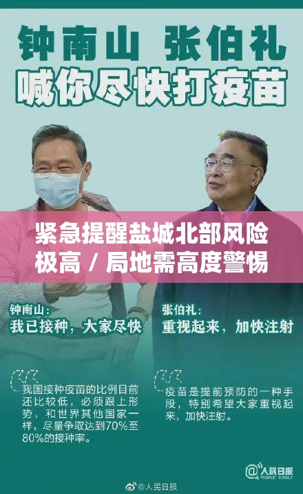 紧急提醒盐城北部风险极高 / 局地需高度警惕 紧急提醒盐城北部风险极高 / 局地需高度警惕