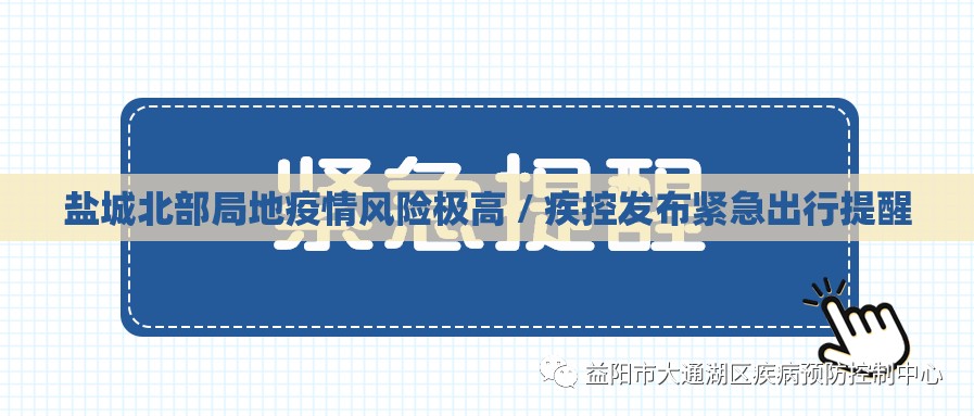 盐城北部局地疫情风险极高 / 疾控发布紧急出行提醒 盐城北部局地疫情风险极高 / 疾控发布紧急出行提醒