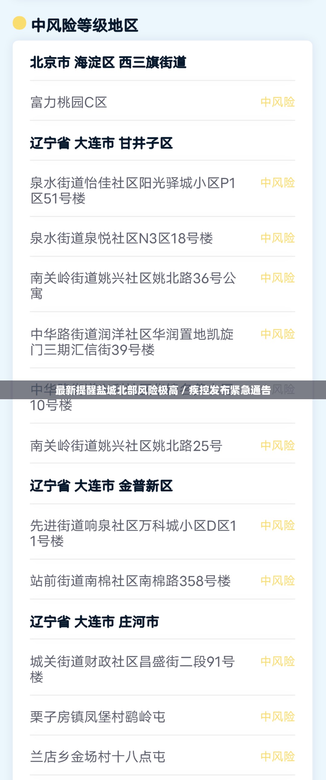 最新提醒盐城北部风险极高 / 疾控发布紧急通告