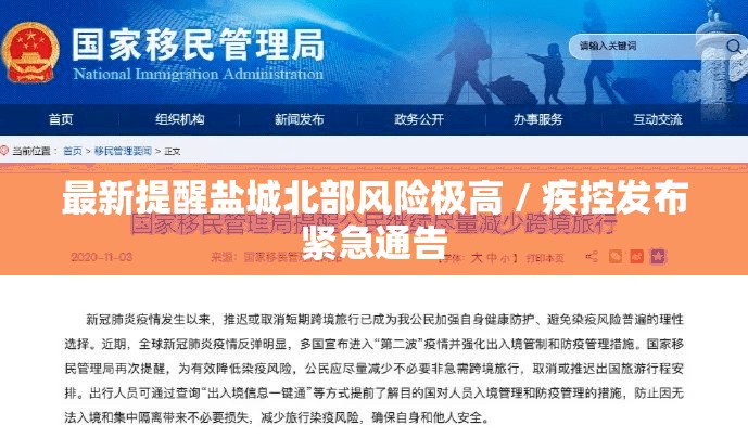 最新提醒盐城北部风险极高 / 疾控发布紧急通告 最新提醒盐城北部风险极高 / 疾控发布紧急通告