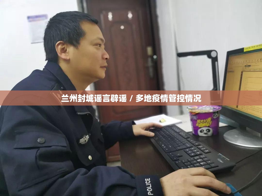 兰州封城谣言辟谣 / 多地疫情管控情况 兰州封城谣言辟谣 / 多地疫情管控情况