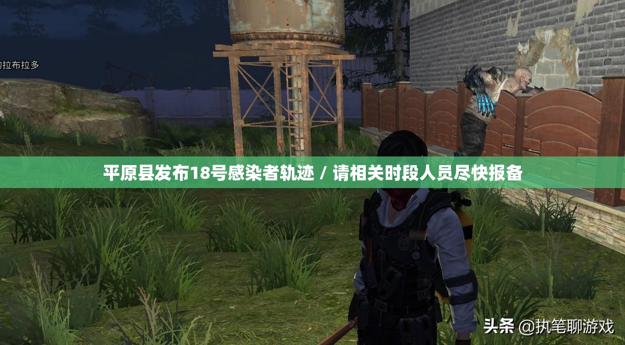 平原县发布18号感染者轨迹 / 请相关时段人员尽快报备