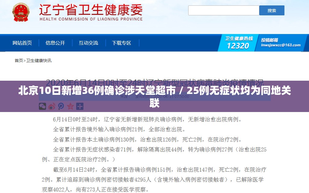 北京10日新增36例确诊涉天堂超市 / 25例无症状均为同地关联 北京10日新增36例确诊涉天堂超市 / 25例无症状均为同地关联