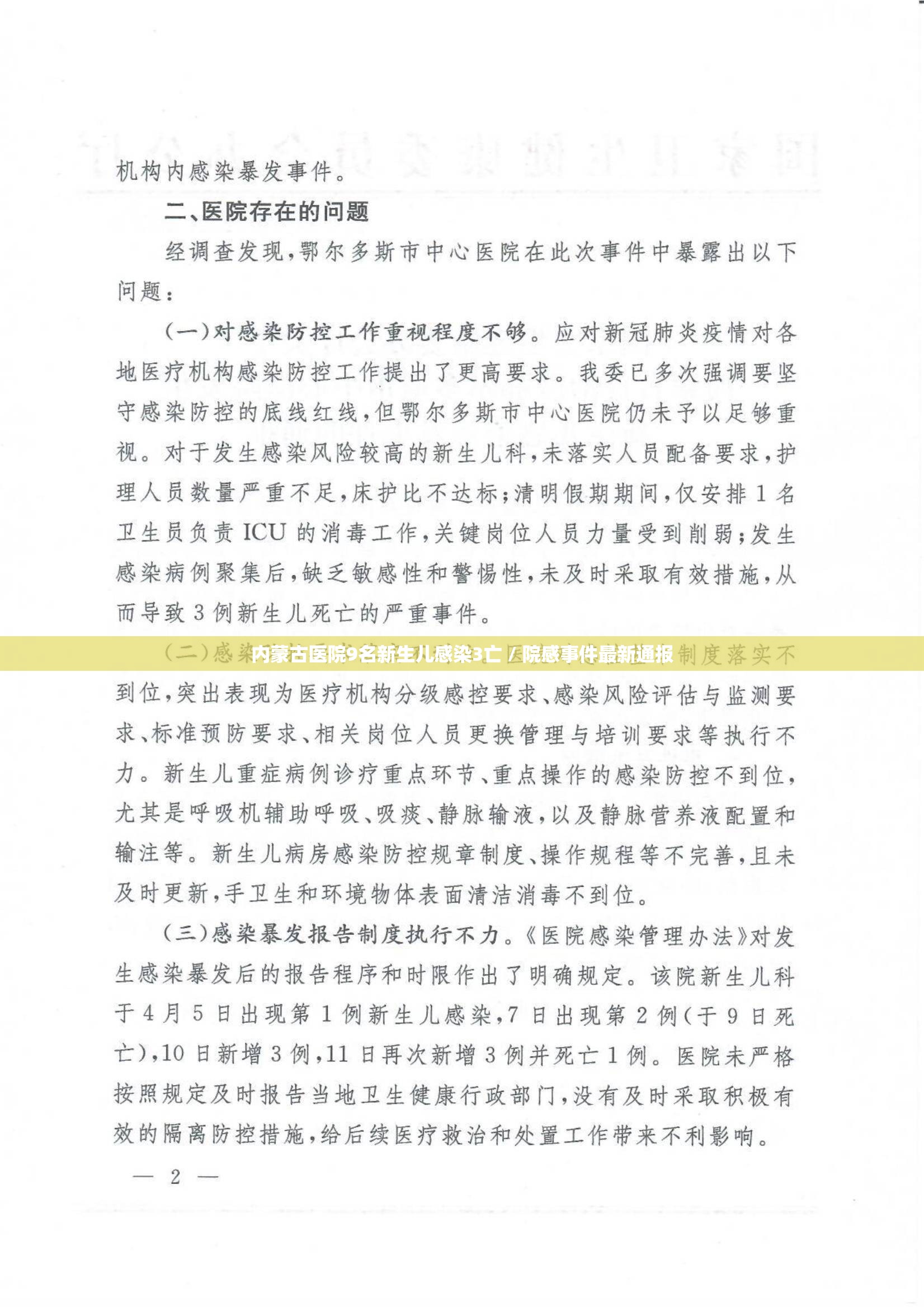 内蒙古医院9名新生儿感染3亡 / 院感事件最新通报 内蒙古医院9名新生儿感染3亡 / 院感事件最新通报