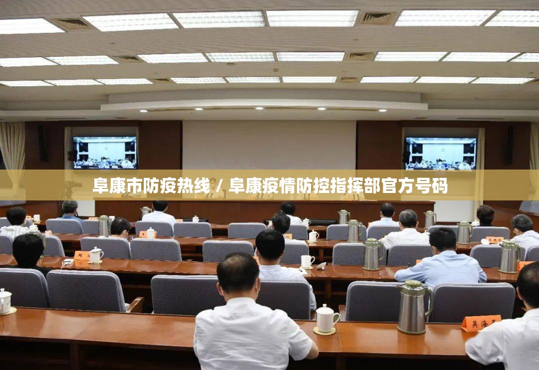 阜康市防疫热线 / 阜康疫情防控指挥部官方号码