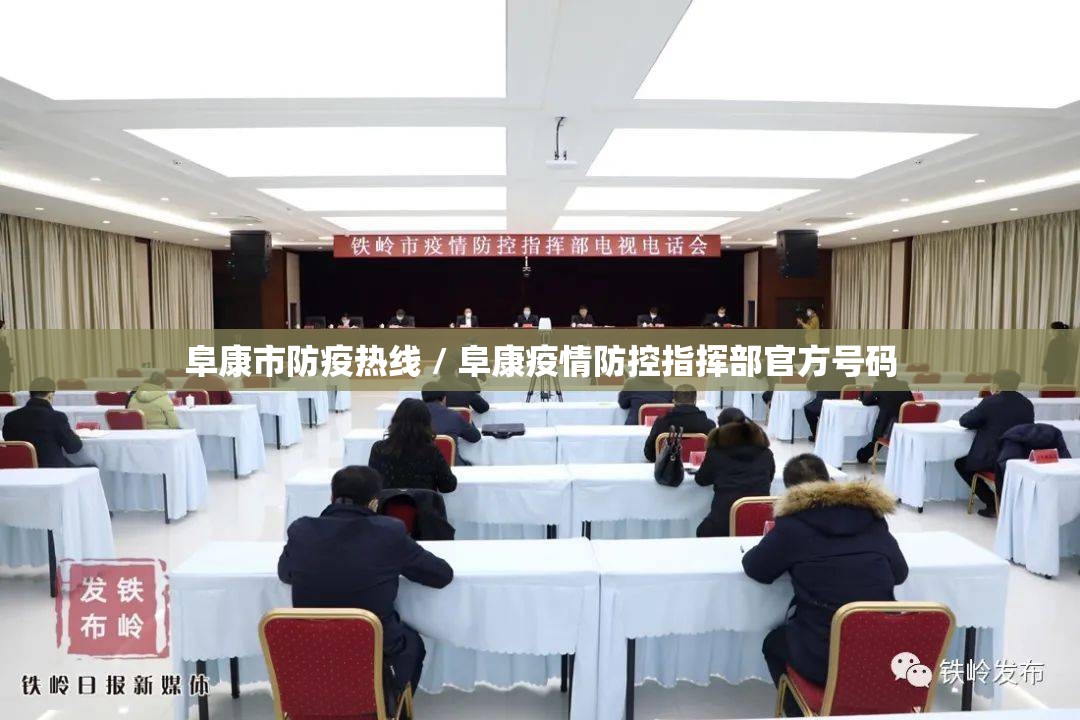阜康市防疫热线 / 阜康疫情防控指挥部官方号码 阜康市防疫热线 / 阜康疫情防控指挥部官方号码
