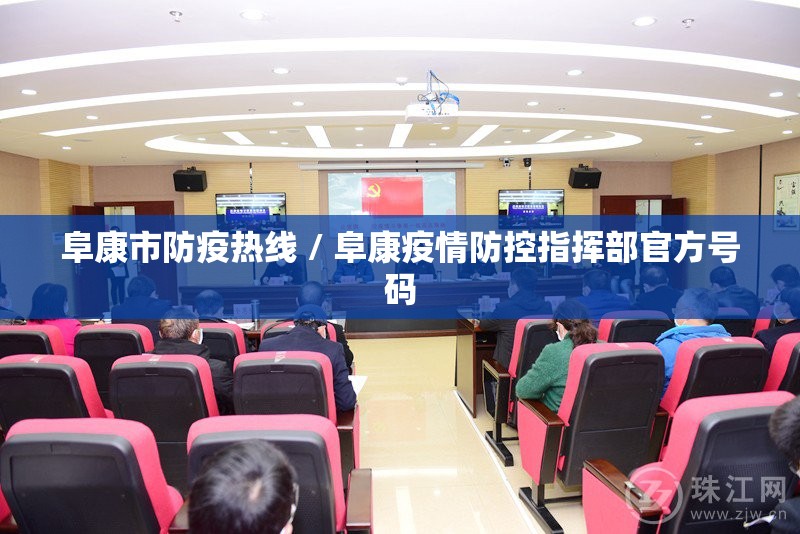 阜康市防疫热线 / 阜康疫情防控指挥部官方号码 阜康市防疫热线 / 阜康疫情防控指挥部官方号码
