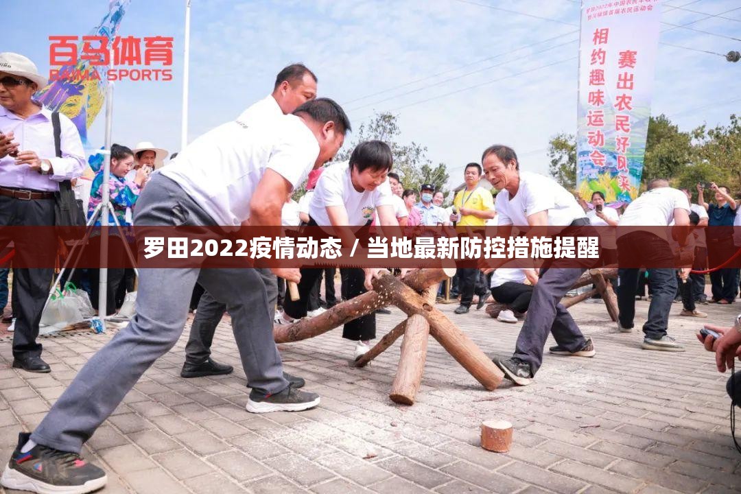 罗田2022疫情动态 / 当地最新防控措施提醒