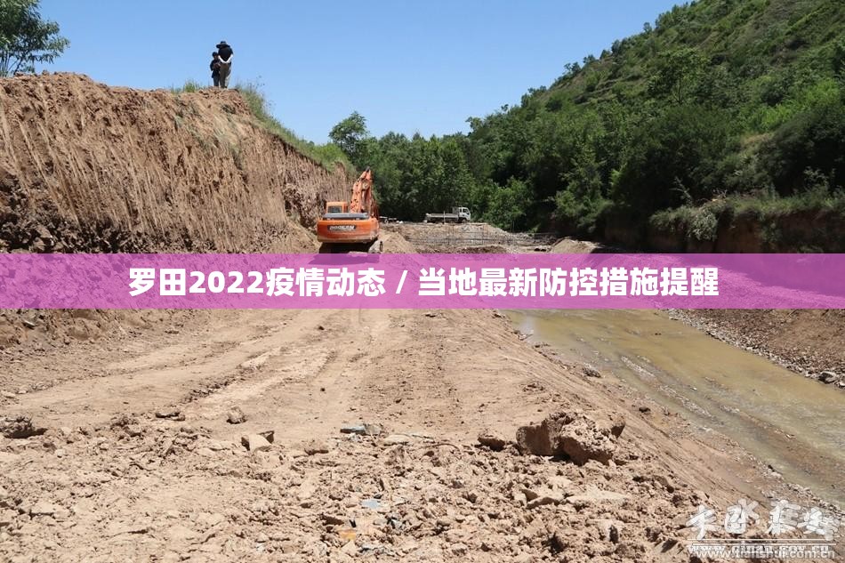罗田2022疫情动态 / 当地最新防控措施提醒 罗田2022疫情动态 / 当地最新防控措施提醒