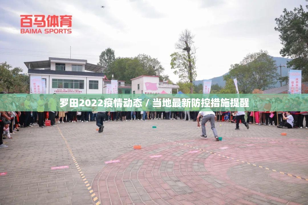 罗田2022疫情动态 / 当地最新防控措施提醒 罗田2022疫情动态 / 当地最新防控措施提醒