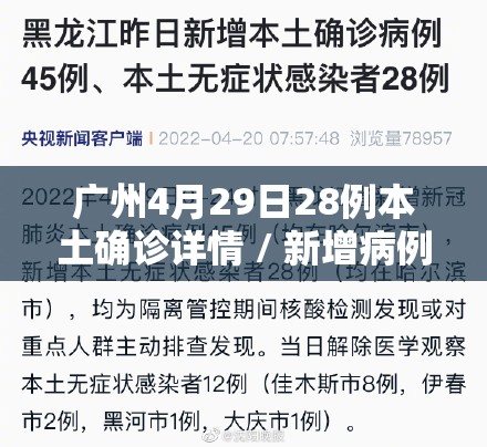 广州4月29日28例本土确诊详情 / 新增病例数据一览
