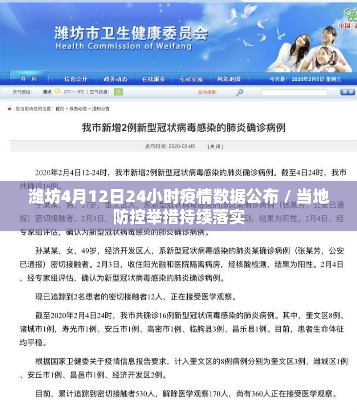 潍坊4月12日24小时疫情数据公布 / 当地防控举措持续落实