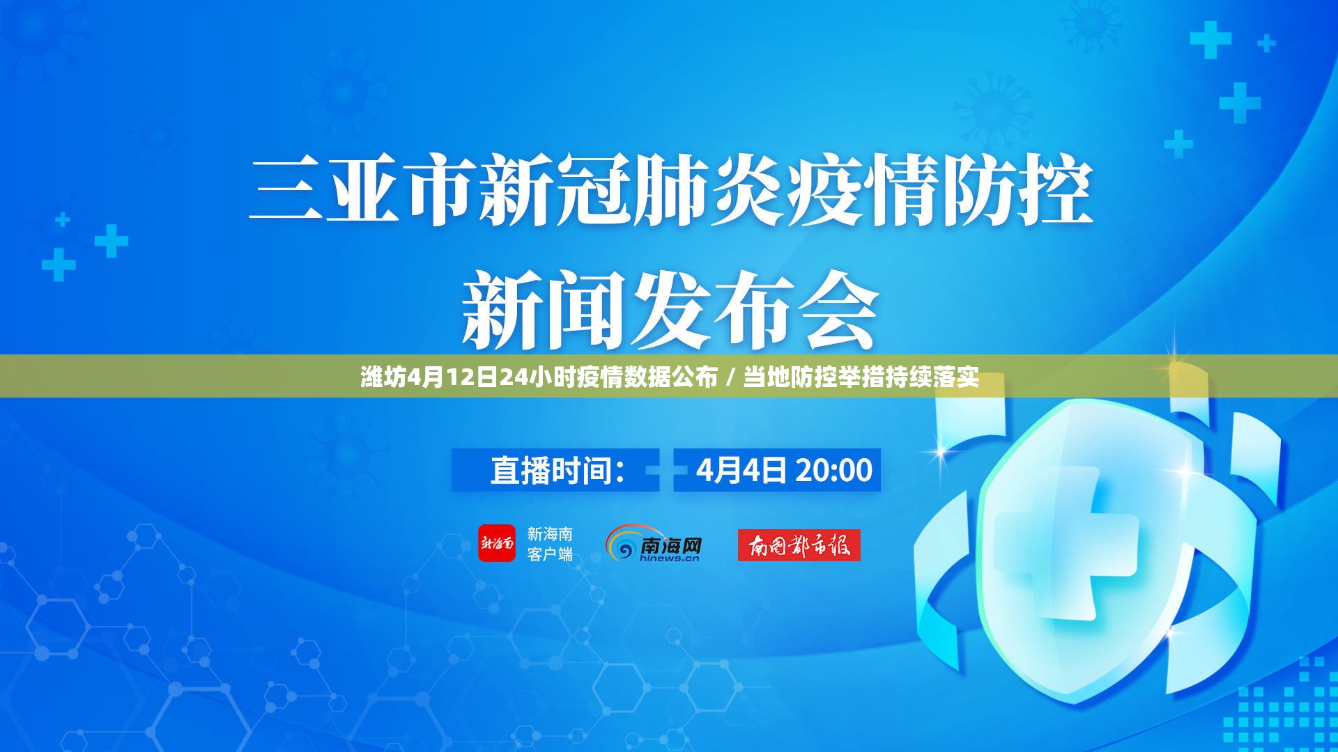潍坊4月12日24小时疫情数据公布 / 当地防控举措持续落实 潍坊4月12日24小时疫情数据公布 / 当地防控举措持续落实
