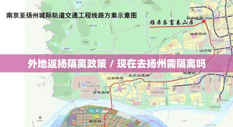 外地返扬隔离政策 / 现在去扬州需隔离吗