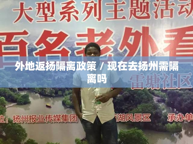 外地返扬隔离政策 / 现在去扬州需隔离吗 外地返扬隔离政策 / 现在去扬州需隔离吗